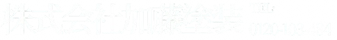 株式会社加藤塗装